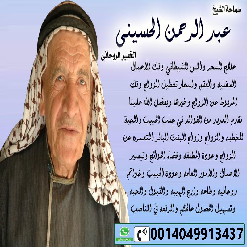 اكبر شيخ ومعالج روحانى الشيخ الروحاني المجاني عبد الرحمن الحسيني 0014049913437