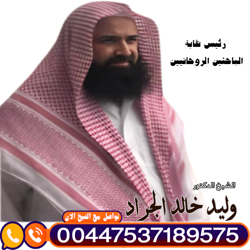 شيخ روحاني سعودي لوجه الله المعالج الروحاني دكتور وليد خالد الجراد (أبو طلحة) رئيس نقابة الباحثين الروحانيين