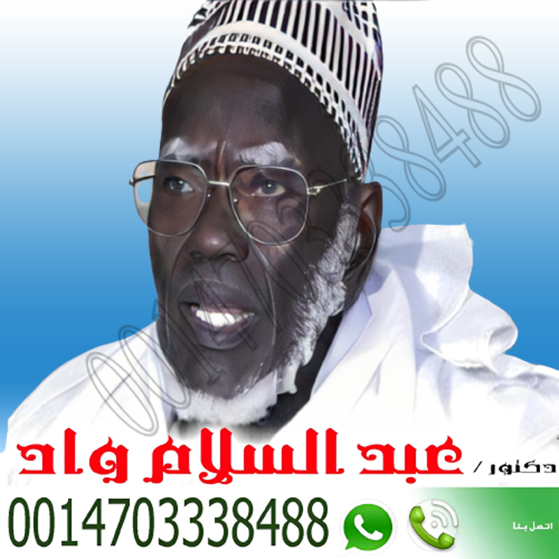 شيخ روحاني في الكويت يعمل مجانا الشيخ الروحاني عبد السلام واد